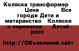 Коляска трансформер Inglesina › Цена ­ 5 000 - Все города Дети и материнство » Коляски и переноски   . Алтай респ.